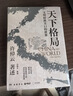 天下格局：文明转换关口的世界（历史大家许倬云的期许之作！从世界看中国，再从中国看世界，窥见纷繁世界的实相） 实拍图