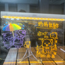 沃知儿童音乐发光画板手写板绘画临摹板玩具男孩女孩3-6岁生日礼物 实拍图