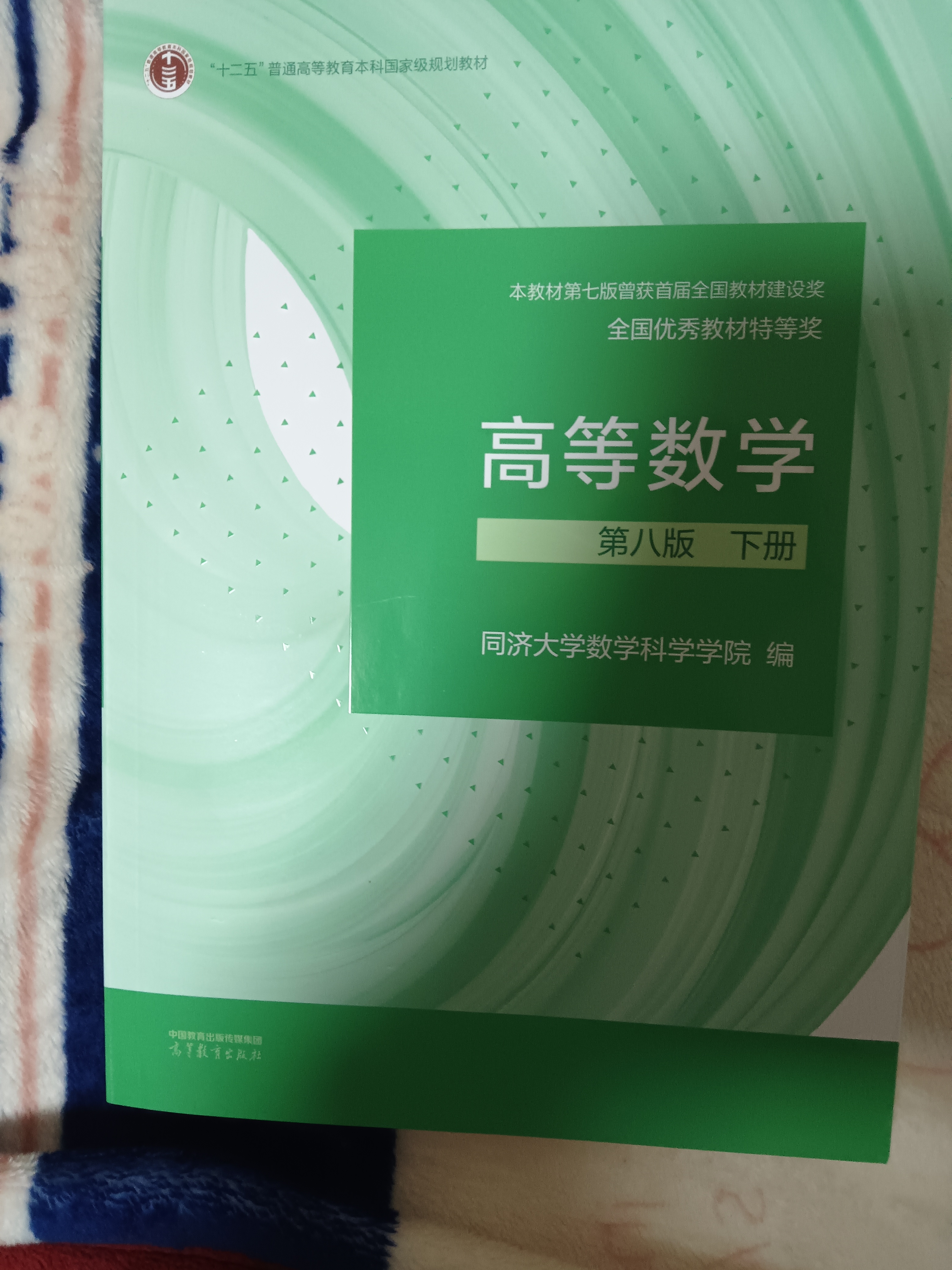 高等数学 第八版 下册（同济大学数学科学学院编） 实拍图
