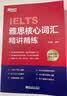 新东方 雅思核心词汇精讲精练 俞敏洪推荐雅思真题词汇英语词根词缀速刷速记 实拍图