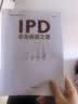 IPD：华为研发之道 pura80创始人推荐 畅销书 商业图书 管理培训 实拍图