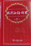现代汉语词典第7版2025新版赠多功能数字词典1年使用权 商务印书馆最新版中小学生语文常备工具书 可搭购教材教辅现汉7古汉语常用字字典牛津高阶英语词典作文书成语古代汉语词典 实拍图