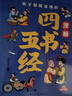 孩子都能读懂的漫画四书五经（全6册）彩图注音版大学中庸论语孟子诗经尚书礼记周易春秋儿童国学启蒙 晒单实拍图