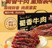 三只松鼠蜀香牛肉麻辣味400g礼盒装四川零食混发夜宵解馋牛肉干肉脯 实拍图