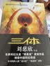 中国科幻基石丛书：三体全集（套装1-3全册）小说  刘慈欣科幻小说全套作品集  实拍图