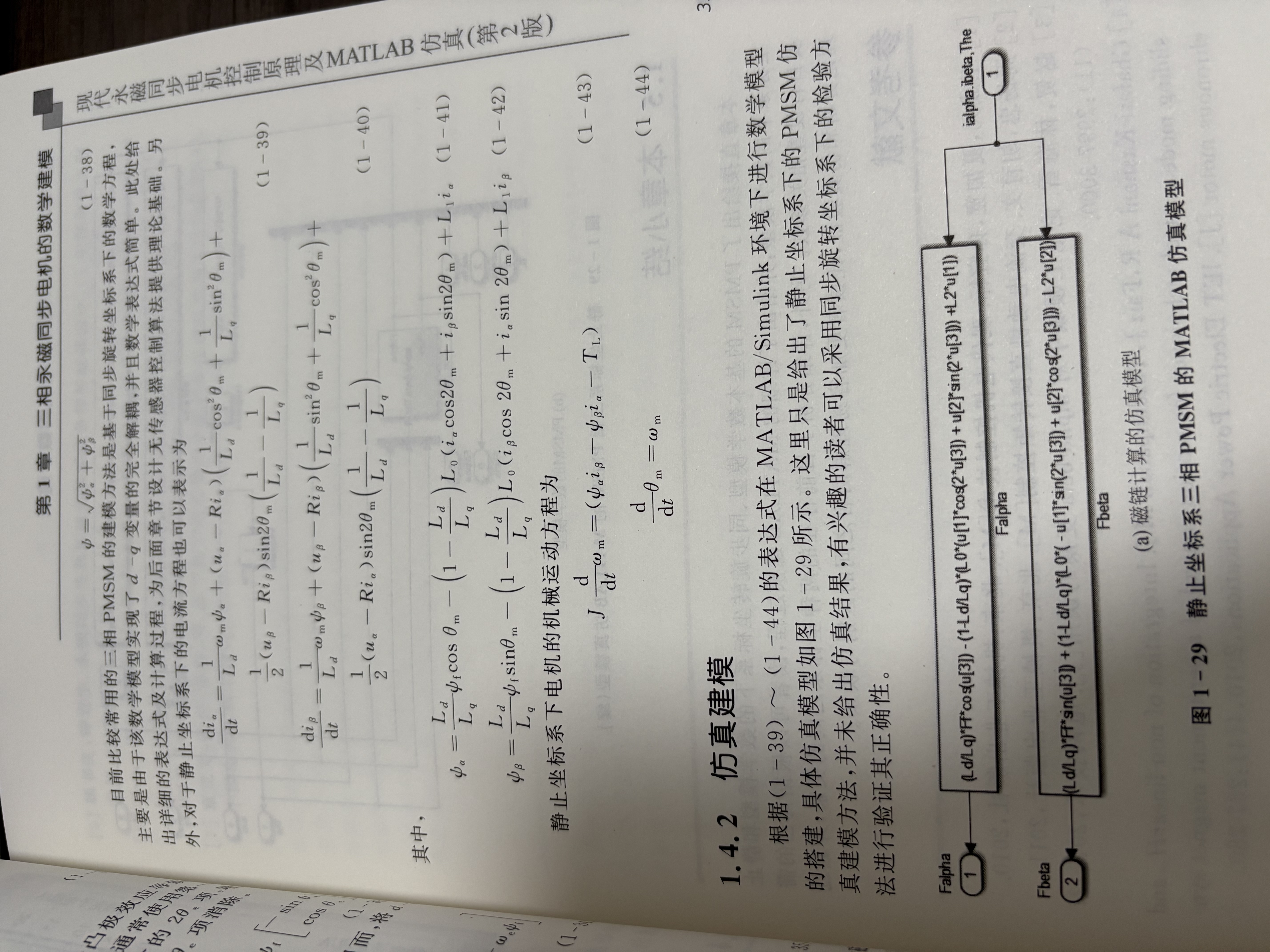 现代永磁同步电机控制原理及MATLAB仿真（第2版）（本科.研究生教材） 实拍图