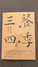 三餐四季 便是人间好时节 史铁生 季羡林 汪曾祺等名家倾力之作 内卷世界里的清醒剂 浮躁社会的灵魂治愈书 周深盛赞 实拍图