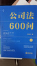 公司法600问(全2册) 李建伟教授2025年公司法新作! 继《公司法学》《公司法评注》后第三部 实拍图