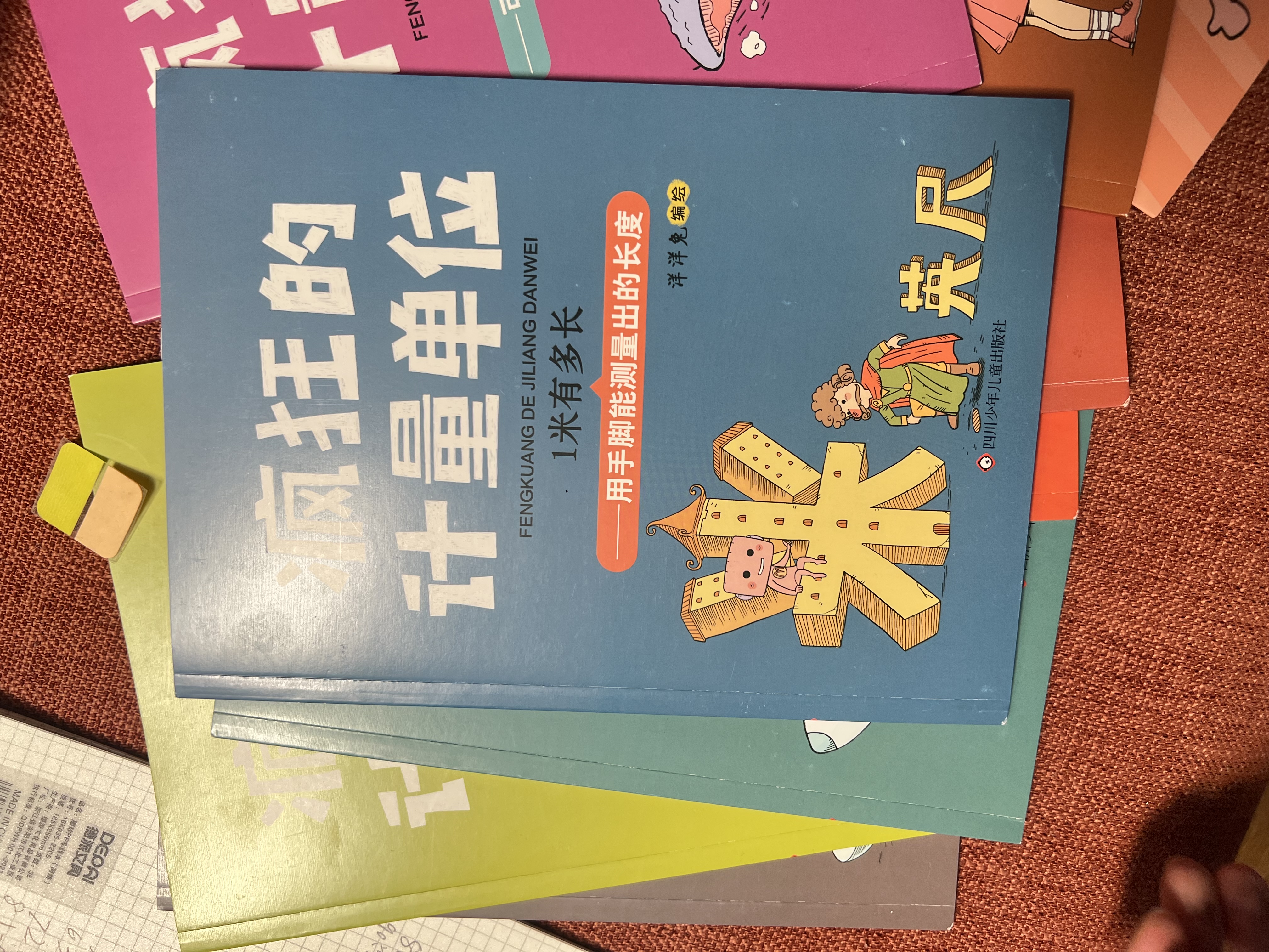 疯狂的计量单位（套装8册）数学基础启蒙 思维训练 洋洋兔童书 书香节 阅读节   实拍图