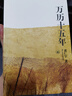 万历十五年：黄仁宇作品系列 明史重要著作 黄仁宇大历史观 三联书店出版 实拍图