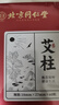 同仁堂 北京同仁堂艾柱艾灸条家用微烟艾灸柱香薰艾条陈年艾绒柱60粒 实拍图