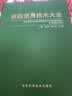 【正版现货】2025版 农药使用技术大全 张建平等主编 中国植保蔬菜病虫害书杀虫剂杀菌剂除草剂植物生长调节剂书籍 农药使用技术大全 实拍图