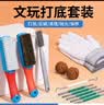 东部工品核桃打底套装文玩刷子钢丝刷文玩打底金刚菩提核桃清理工具全套 实拍图