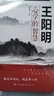 【全三册】知行合一王阳明+传习录+王阳明心学的智慧 人生哲理修身处世哲学国学经典书 实拍图