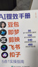 【全网热销】ai提效手册：豆包+即梦+剪映+飞书+扣子5合1实操指南 豆包从入门到精通 豆包ai书籍 办公豆包高效工作法 人工智能书籍 AI赚钱提效 异步图书出品 自营正版限时包邮 全网热卖 实拍图