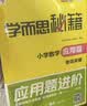 学而思秘籍小学数学应用题专项突破+练习六年级数学新升级165个解题技巧清北老师领衔录制精讲视频应用解题更轻松应用题专项突破小升初必备暑期作业数学图解画图应用题数学秘籍应用题六暑期计算应用题母题 开学季 实拍图