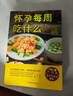 【孕期月子餐辅食胎教自选】怀孕一天一页 怀孕每周吃什么 宝宝辅食跟我做 准爸爸孕妈妈睡前胎教故事协和医院儿科专家 宝宝营养辅食全计划 婴幼儿辅食喂养指导手册 【2册】怀孕一天一页+ 怀孕每周吃什么 晒单实拍图