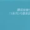 SKG腰部按摩仪T3二代尊贵腰椎热敷仿人手按摩器全身肩颈腿背护腰靠垫神器送长辈男女朋友生日实用礼物 实拍图