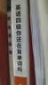 学丞备考2026年12月】刘晓艳英语四级背单词六级背单词考试真题试卷词汇书大学就这样过四六级单词保命急救班刘晓燕大雁听力写作翻译作文专项模拟题 【四级两本】单词书+真题模拟 实拍图