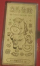 领丰金足金9999立马发财金片金钞黄金收藏投资生日送朋友祝福节日礼物 立马幸福1g 实拍图