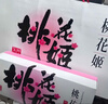 东阿阿胶桃花姬阿胶糕75g*3礼盒装即食送妈妈母亲节礼物送长辈女营养品 实拍图