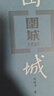 围城 钱锺书 九年级 语文推荐课外阅读 人民文学出版社 独家版权 经典版本 全新修订 小说 我在岛屿读书节目推荐 实拍图