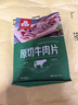 母亲 原切牛肉片 原味240g 40g*6袋企业团购休闲零食独立包装肉干肉脯 实拍图