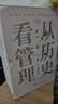 许倬云 从历史看管理（全5册）万古江河 从历史看人物 从历史看领导 从历史看组织 从历史看时代转移 “许知远十三邀” 一套书看懂中国式管理的底层逻辑 附赠“许倬云写给企业家的30句话”折页、书签 实拍图