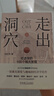走出洞穴：经济学的100个伟大发现 经济学 行为经济学 思维 逻辑 决策 晒单实拍图