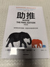 助推（终极版）诺贝尔经济学奖得主 理查德塞勒作品 行为经济学 错误的行为 赢家的诅咒 中信出版社图书 晒单实拍图