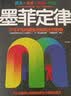 墨菲定律（2019年新版，汲取所有版本的精华，改变命运的奇书！） 实拍图