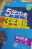 曲一线 53初中历史 八年级下册 人教版 2026春初中同步练习 五年中考三年模拟五三 开学季 实拍图