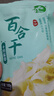 十月稻田 百合干 100g 龙山产苦百合 干货 银耳莲子桂圆枸杞羹煲汤食材 实拍图