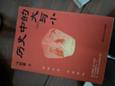 历史中的大与小 马伯庸2026年新书 马伯庸全新历史随笔集，聊聊历史，谈谈文化，给你们讲几个好玩的事儿 长安的荔枝 桃花源 太白金星有点烦 实拍图