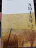 万历十五年：黄仁宇作品系列 明史重要著作 黄仁宇大历史观 三联书店出版 实拍图