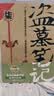 【任选31件 防撞保护】盗墓笔记全套正版21册套装合集 南派三叔雨村笔记123十年南部档案藏海花吴邪的私家笔记书重启原著花夜前行沙海与邪共予起灵书深渊 盗墓笔记文库本祖祀云顶天宫长白山新月饭店书立 【 实拍图