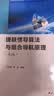 捷联惯导算法与组合导航原理（第2版） 实拍图