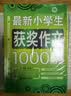 最新小学生获奖作文1000篇 小学生优秀满分作文素材书三四五六年级适用作文辅导 波波乌作文 开学季 实拍图