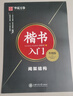 华夏万卷硬笔书法练习字帖8本套装 楷书入门速成 学生成人钢笔练字帖 正楷一本通田英章书 临摹描红手写体字帖 实拍图
