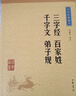 三字经百家姓千字文弟子规中华书局中华经典藏书丛书（升级版） 实拍图