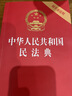 2026年适用 中华人民共和国民法典（32开 压纹烫金 附草案说明）7编1260条 现行有效 团购电话400-026-0000 实拍图