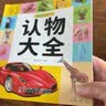 认物大全 儿童早教启蒙书 儿童绘本 婴幼儿启蒙认知早教书 0到3岁2岁宝宝益智书籍 一岁半宝宝看的书 图书书本识字卡片两三岁看图识物 认物大全 600例 实拍图