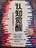 认知觉醒+认知驱动周岭全套2册 励志与成功自我调节自我完善书籍 新华书店旗舰店正版包邮 晒单实拍图
