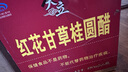 天立红花甘草桂圆醋礼盒送礼480ml*6可以喝的醋天津特产 实拍图
