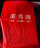 劲邦麻将牌家用手搓麻将牌大号手打麻将含骰子桌布翠绿色42mm全国通用 实拍图