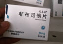 2盒装 [优立通] 非布司他片40mg*24片/盒 实拍图