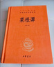 菜根谭 三全本精装无删减中华书局中华经典名著全本全注全译 实拍图