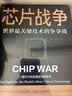【正版包邮】芯片简史 汪波 著 文津奖获奖图书 芯片是如何诞生并改变世界的 芯片战争 克里斯 芯片晶片半导体技术相关可选 新华书店旗舰店经济学图书书籍 芯片战争【克里斯·米勒 著】 实拍图