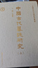 中國古代墓誌研究（全二册） 实拍图