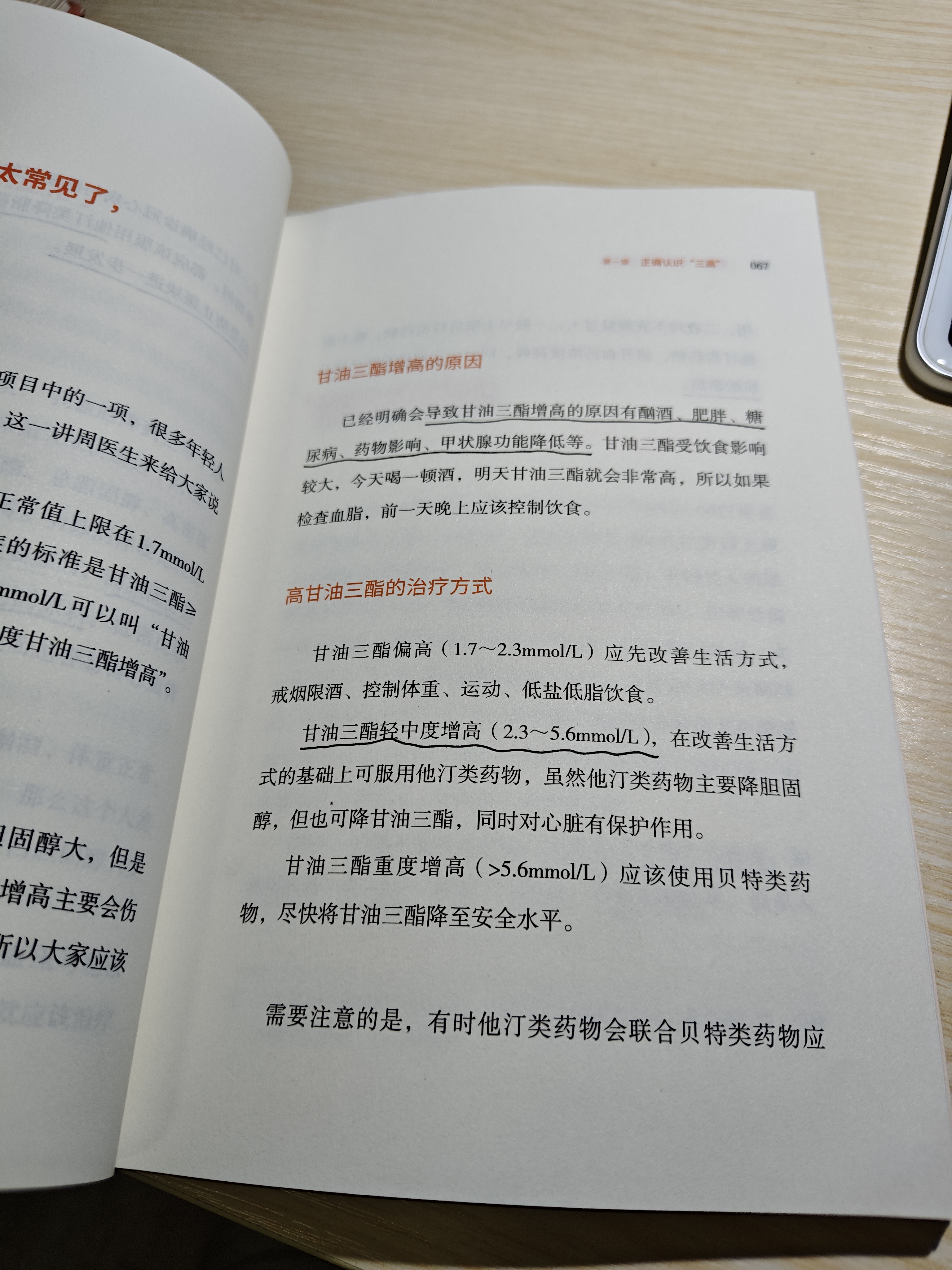 别把“三高”不当回事（老百姓一看就懂的心血管养护手册） 实拍图